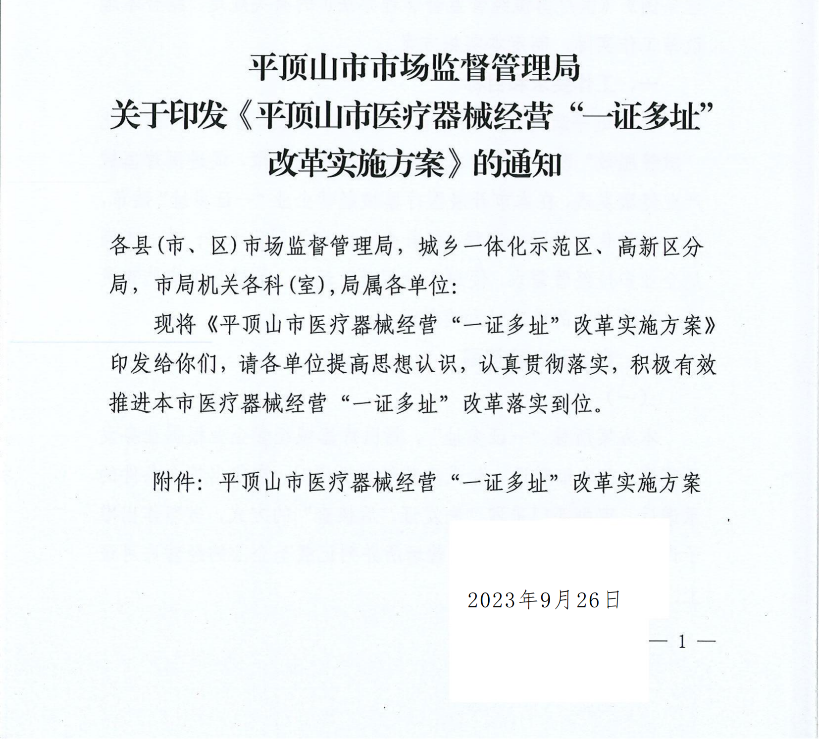 平顶山市市场监督管理局关于印发《平顶山市医疗器械经营“一证多址”改革实施方案》的通知 （平市监办〔2023〕168号）_00.png