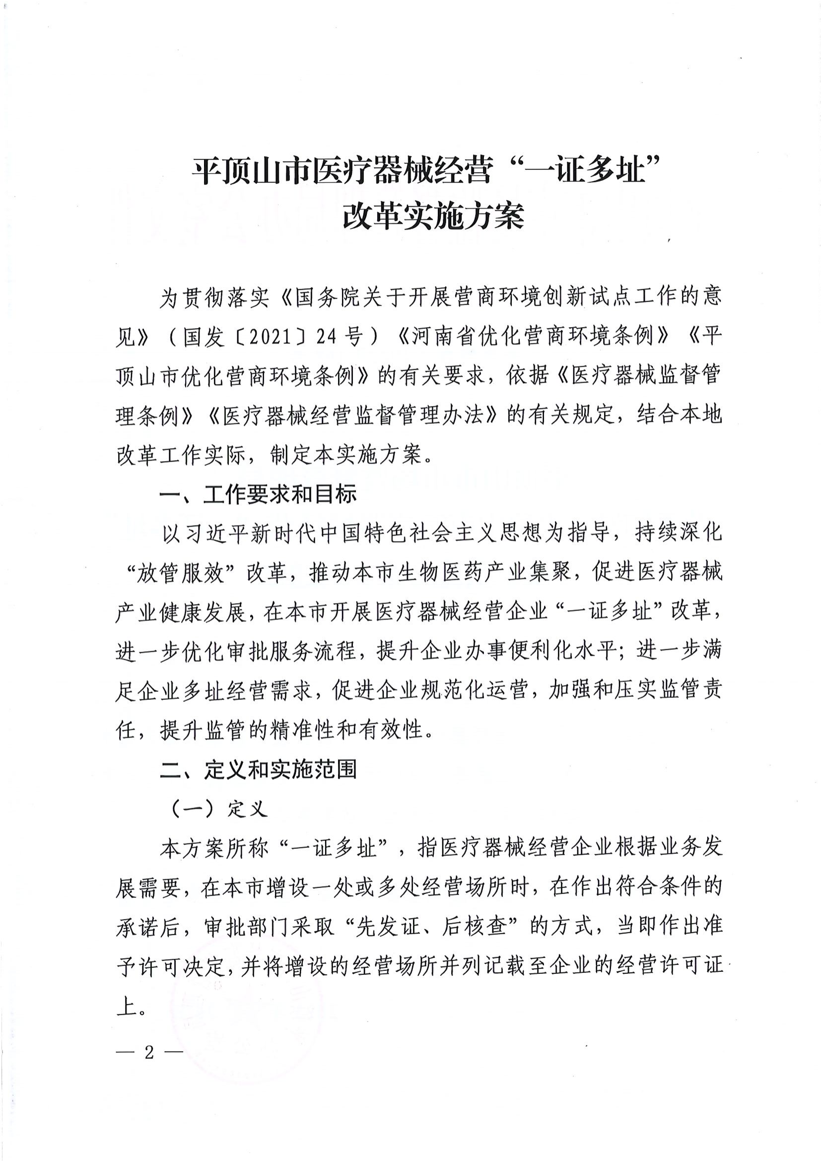 平顶山市市场监督管理局关于印发《平顶山市医疗器械经营“一证多址”改革实施方案》的通知 （平市监办〔2023〕168号）_01.png