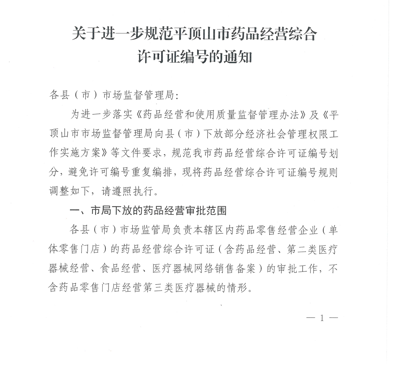 关于进一步规范平顶山市药品经营综合许可证编号的通知 （平市监办〔2024〕9号）(2)_00.png