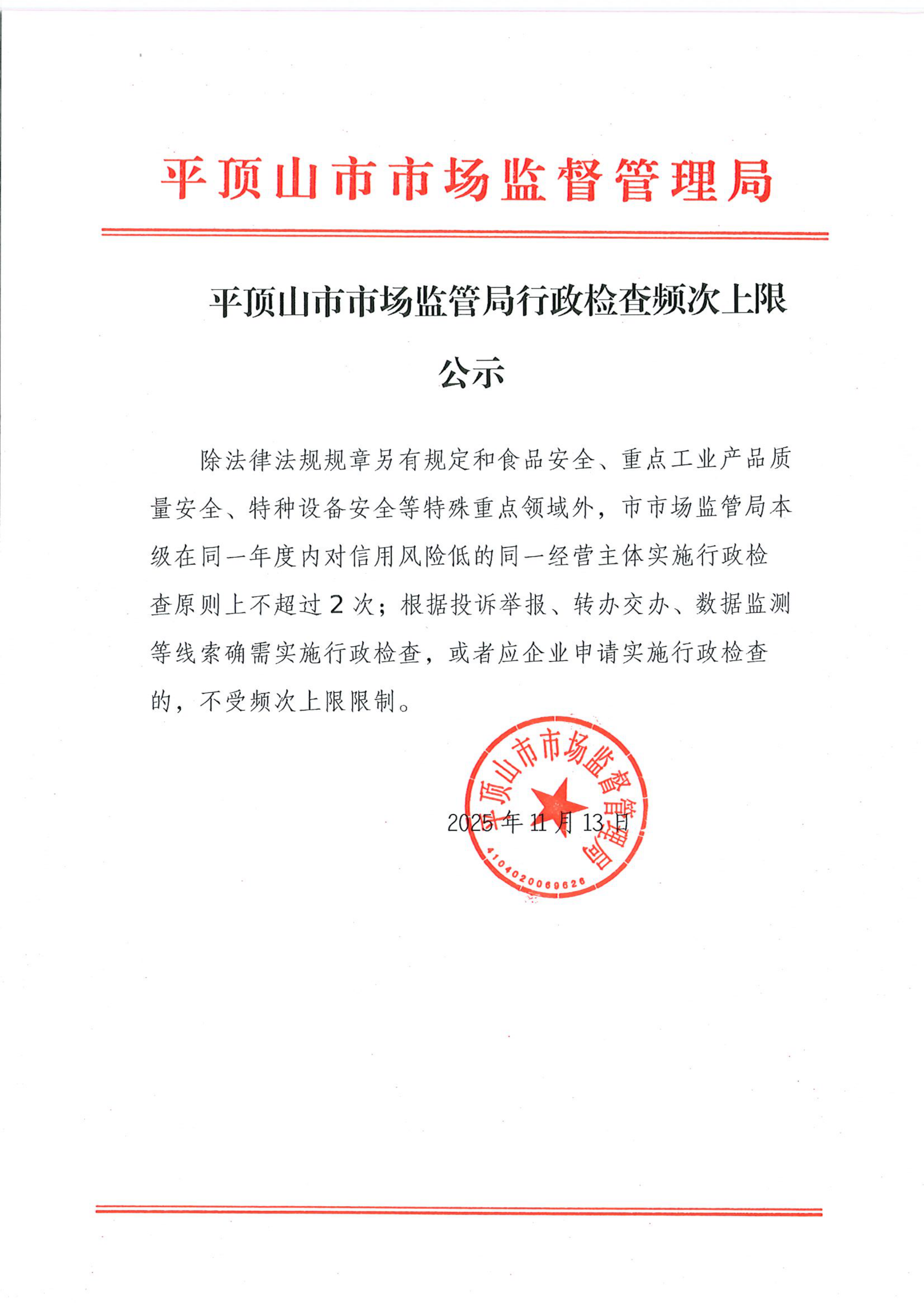 行政检查频次上限公示_00.png